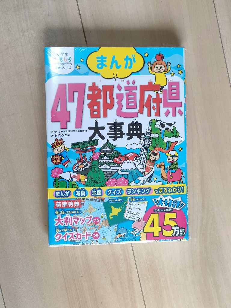 まんが47都道府県大事典／木村真冬【3000円以上送料無料】