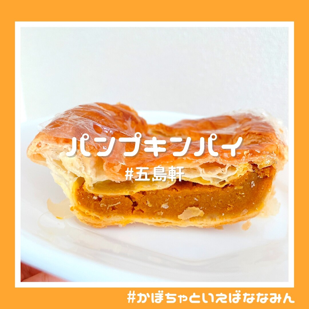 五島軒 公式 パンプキンパイ 4個入 御歳暮 製造工場直送 五島軒 パイ