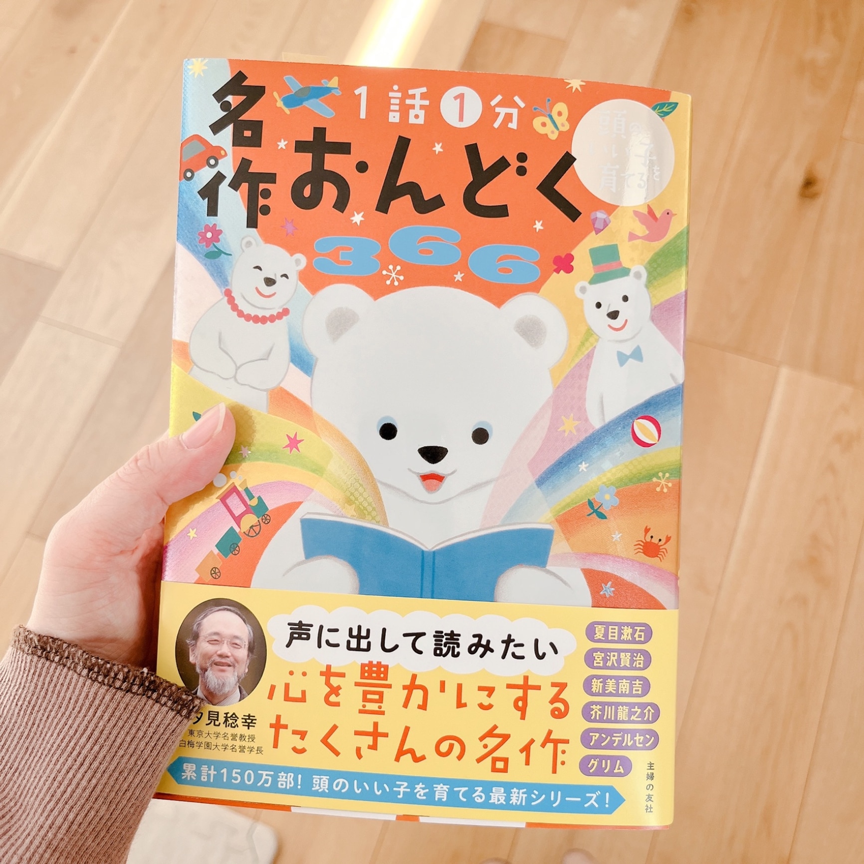 頭のいい子を育てる 名作おんどく366 [ 主婦の友社 ]