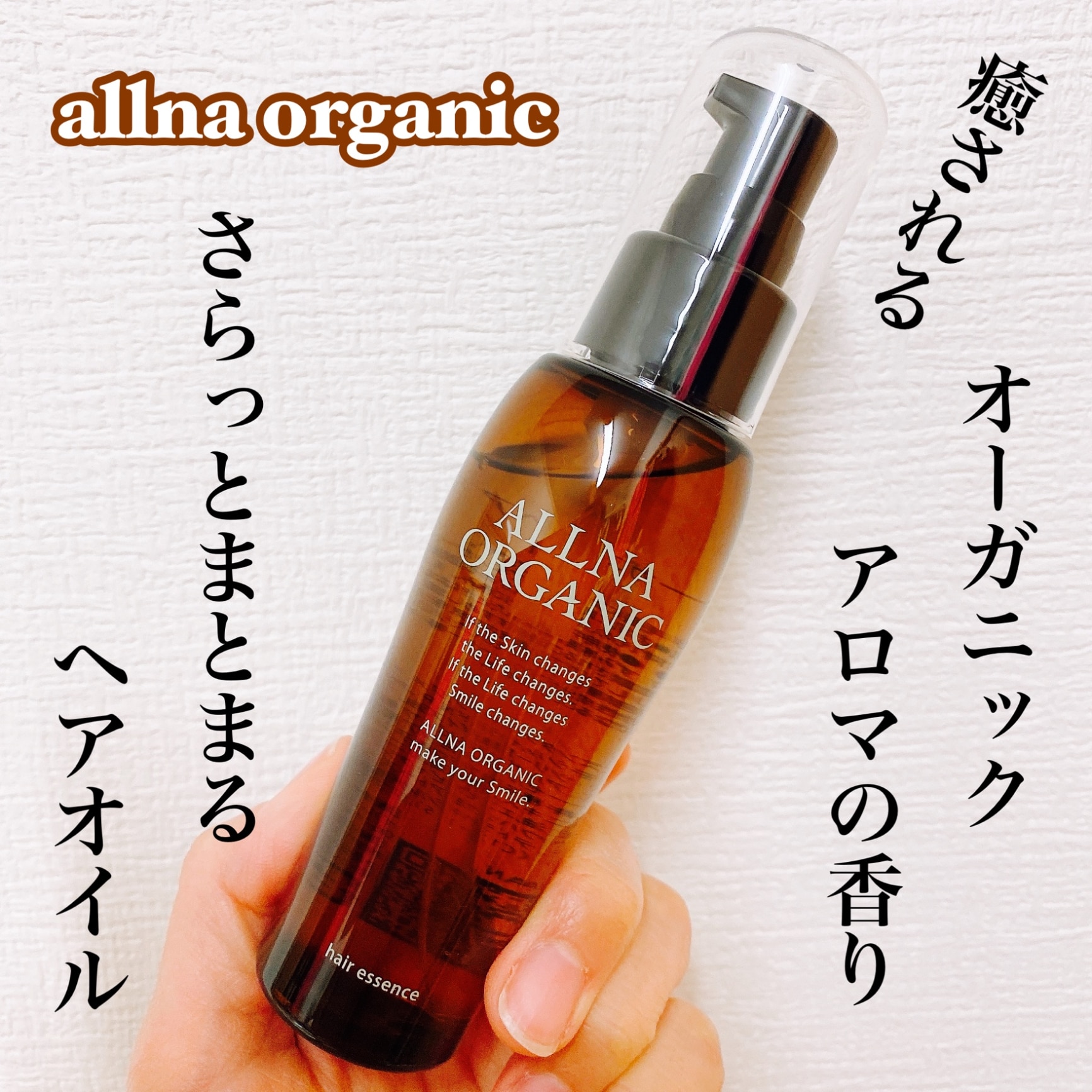 オルナオーガニックALLNA ORGANIC スタイリングヘアオイル 濡れ髪