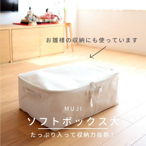 無印良品 公式 ポリエステル綿麻混 ソフトボックス 衣装ケース 大 約幅59 奥行39 高さ23cm