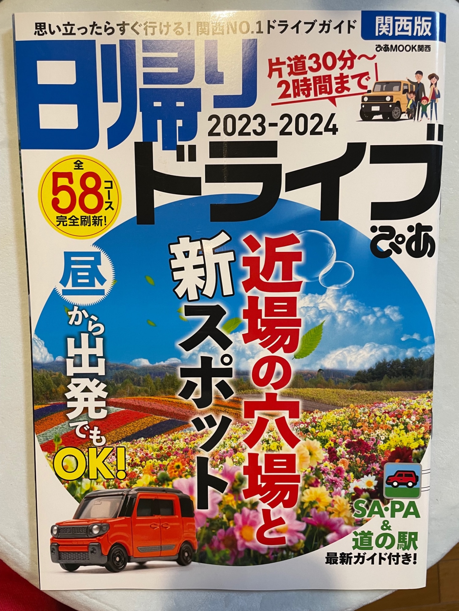 日帰りドライブぴあ 関西版（2023-2024） （ぴあMOOK関西）