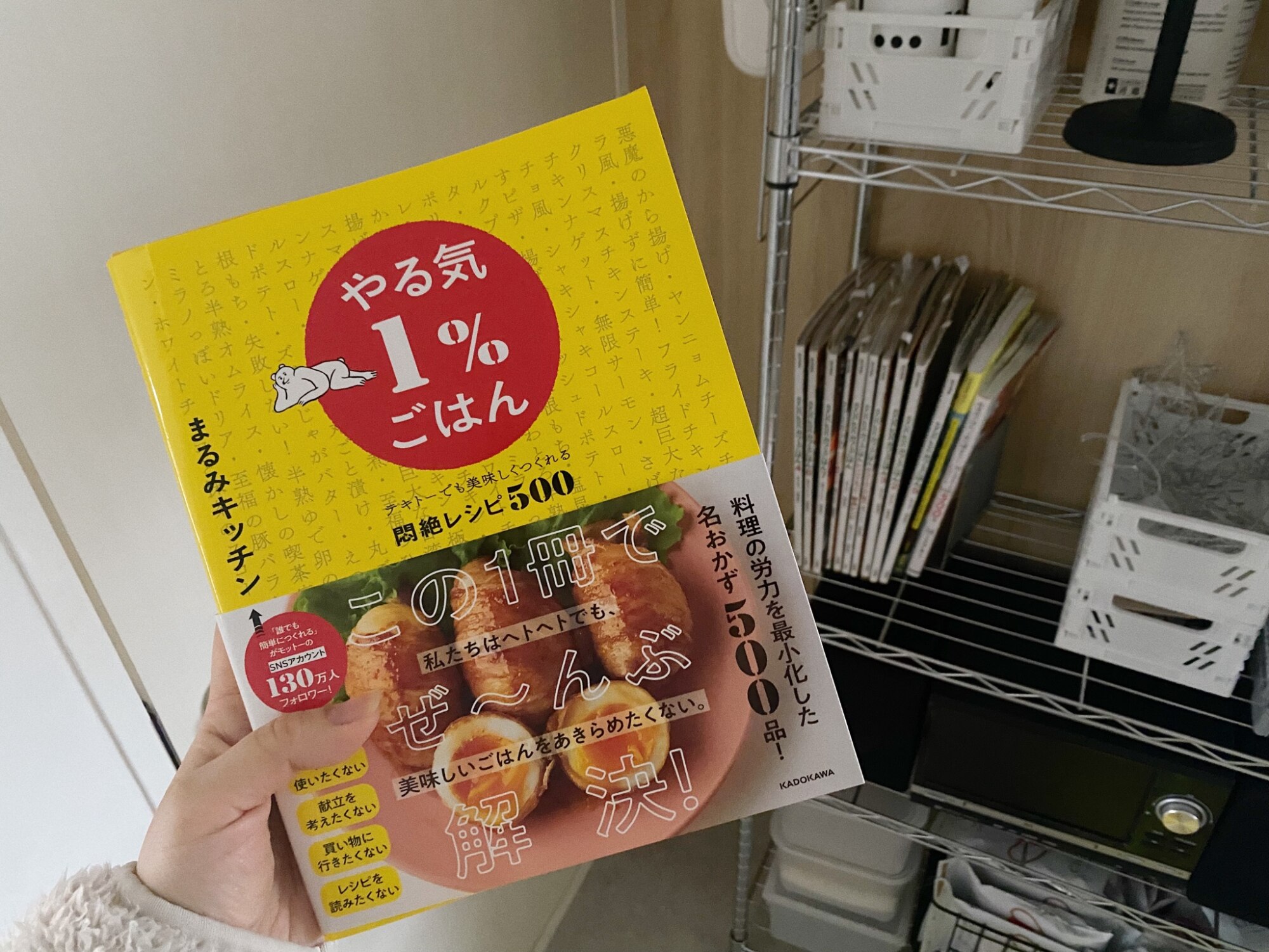 やる気1％ごはん テキトーでも美味しくつくれる悶絶レシピ500 [ まるみキッチン ]