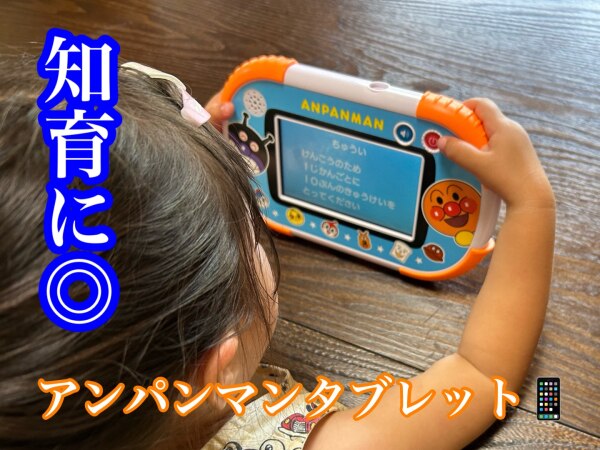 1.5才からタッチでカンタン！アンパンマン知育パッド 電子玩具 勉強  