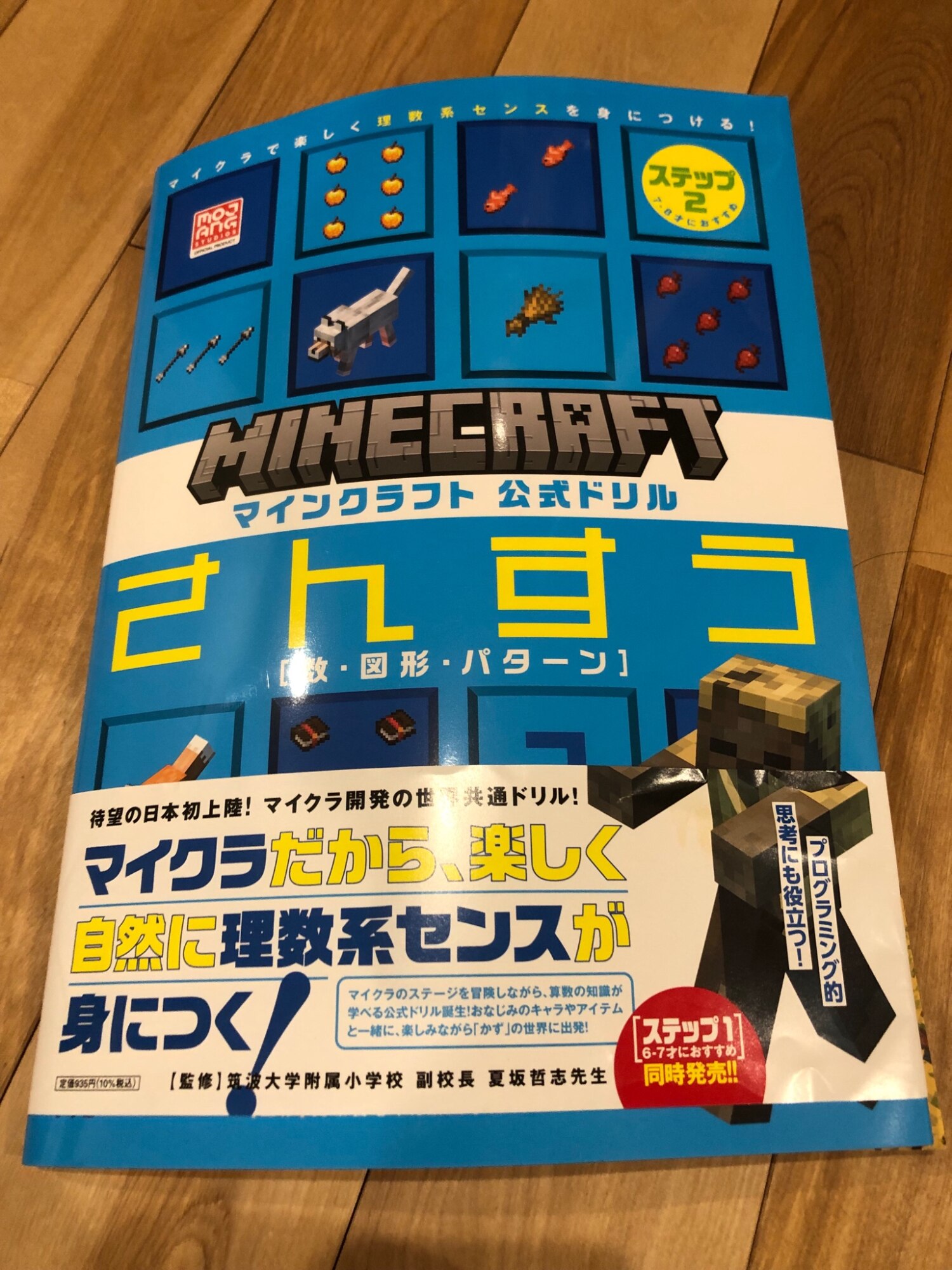 マインクラフト 公式ドリル さんすう ステップ2 7-8才におすすめ