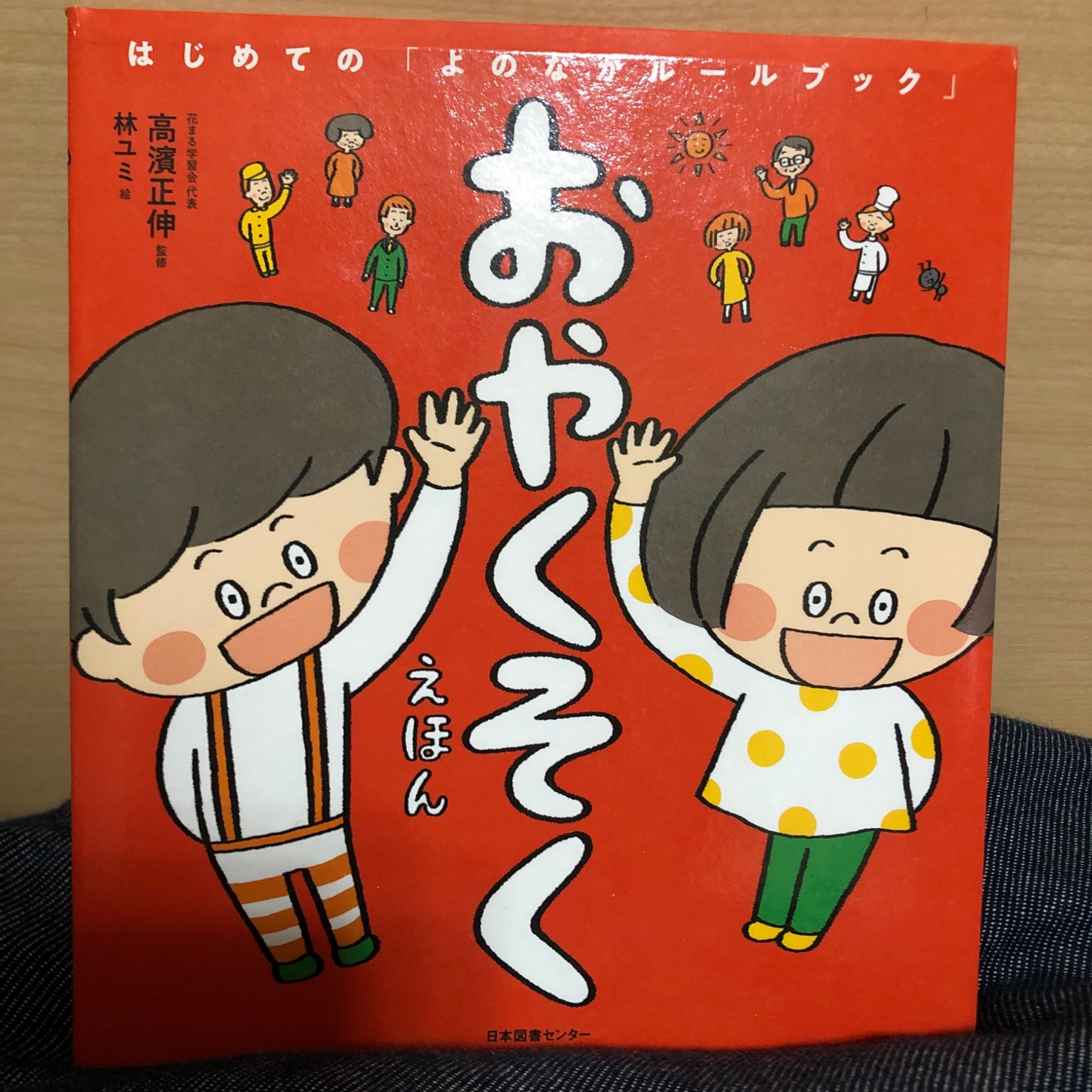 おやくそくえほん はじめての「よのなかルールブック」 [ 高濱正伸 ]