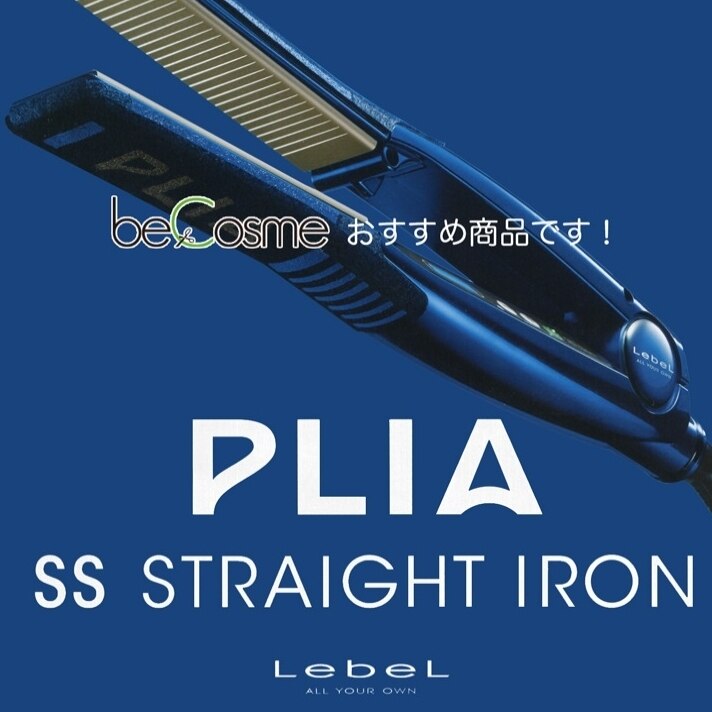 ルベル プライア SS ストレートアイロン - ヘアアイロン