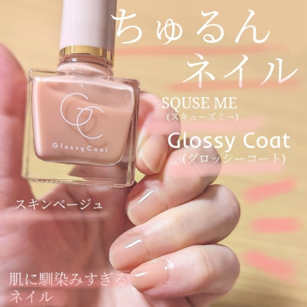 LeVre♡SoeurS コクリス FR グロッシーコート | スキンベージュ【新】 スキューズミー