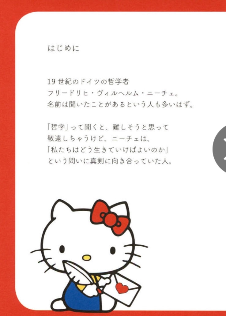 ハローキティのニーチェ 強く生きるために大切なこと (朝日文庫