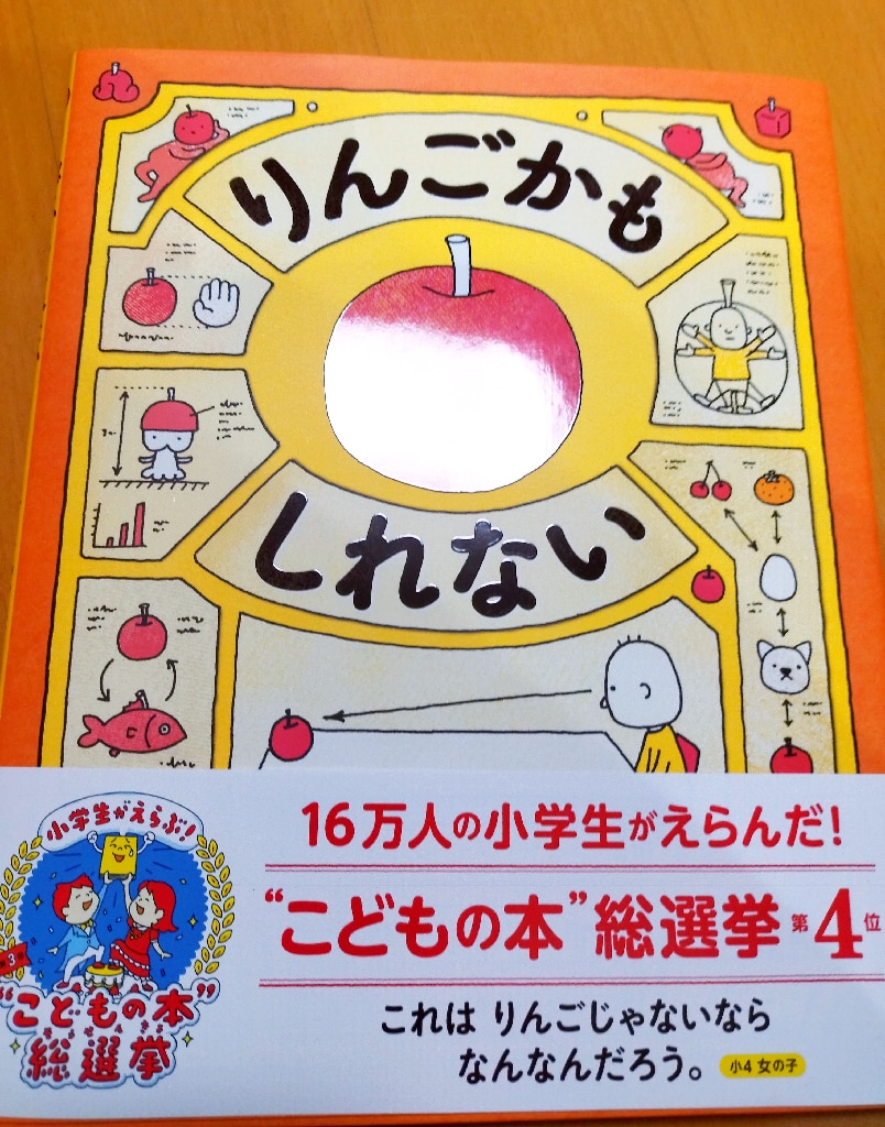 りんごかもしれない [ ヨシタケシンスケ ]