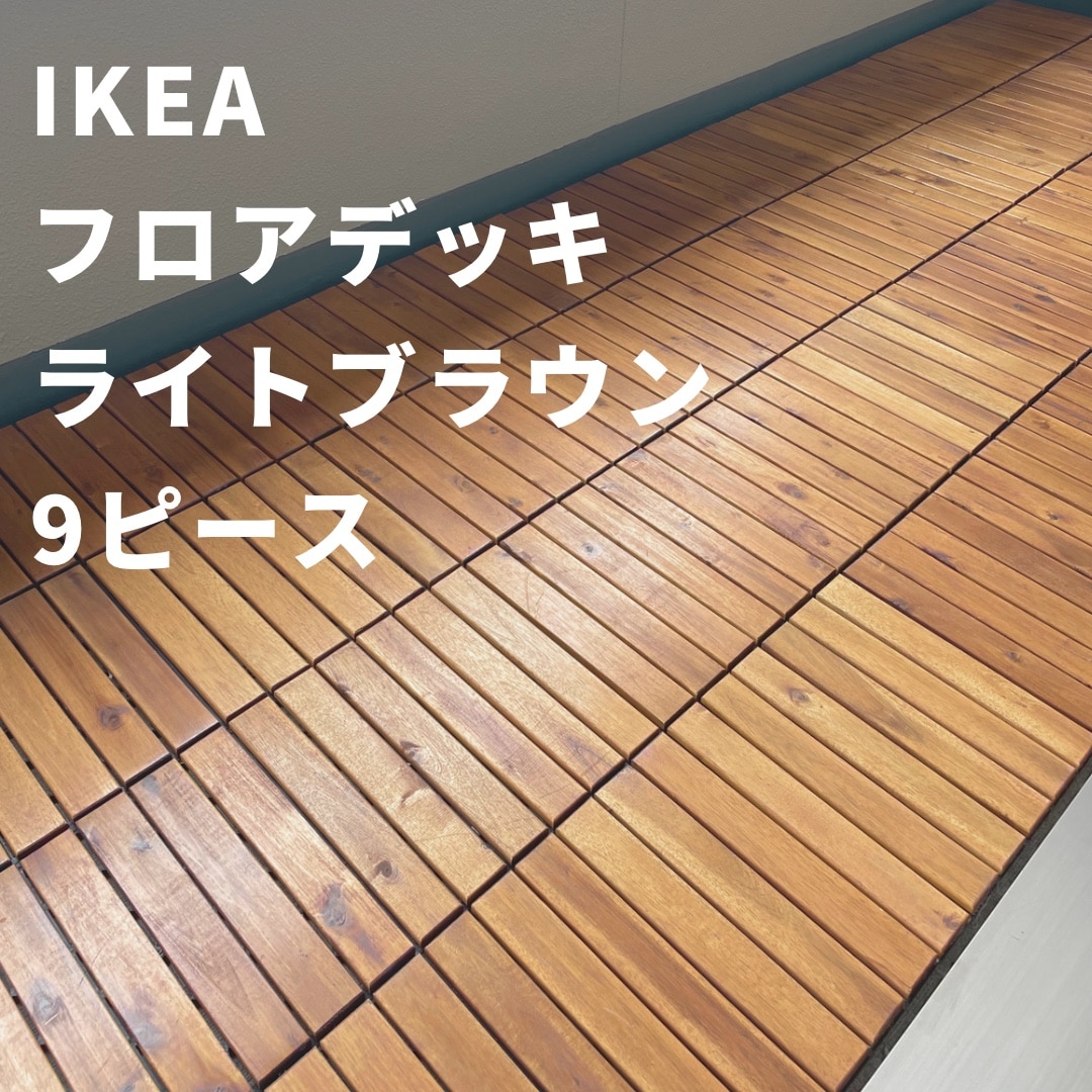 IKEA - イケア -】RUNNEN -ルッネン- フロアデッキ 屋外用 ライトブラウン 9 ピース (604.004.44)