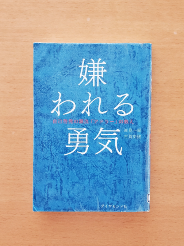 嫌われる勇気 自己啓発の源流「アドラー」の教え [ 岸見一郎 ]