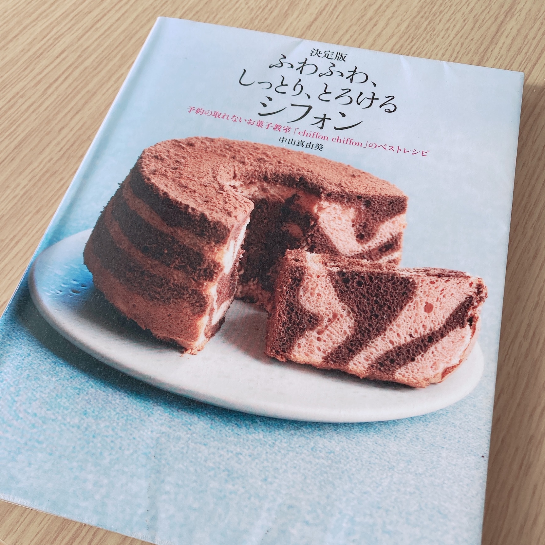 ふわふわ、しっとり、とろけるシフォン 予約の取れないお菓子教室