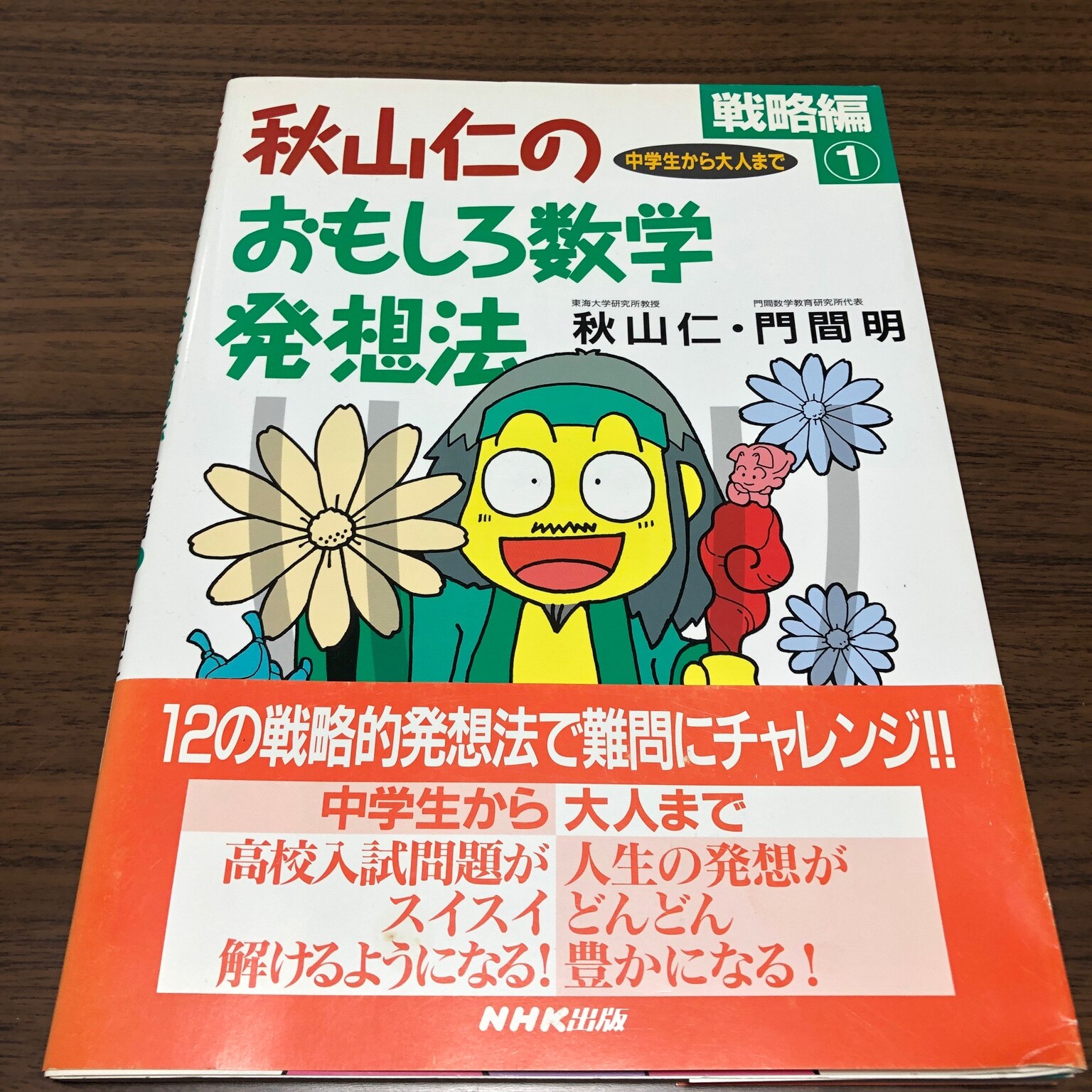 秋山仁のおもしろ数学発想法（戦略編 1） [ 秋山仁 ]