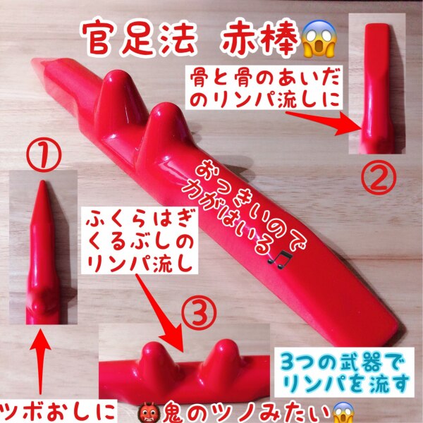 赤棒】官足法正規品 足ツボ 足つぼ ツボ押し 足もみ マッサージ棒 腰 
