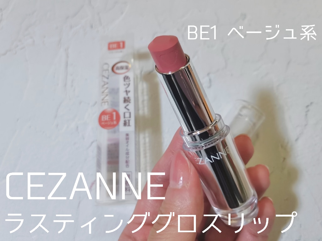 ラスティンググロスリップ BE1／セザンヌ（CEZANNE）