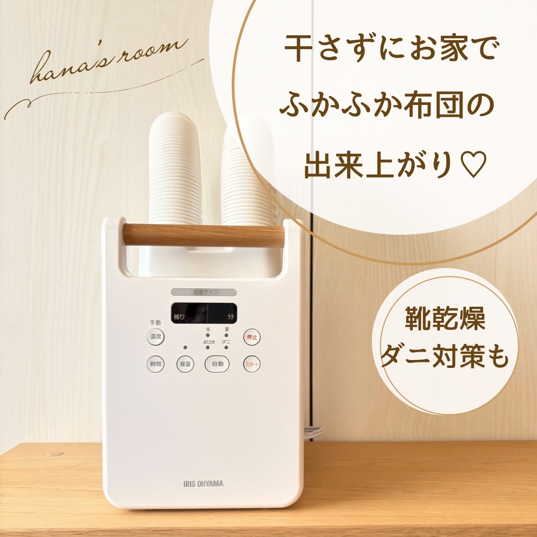 布団乾燥機 アイリスオーヤマ ダニ対策|楽天ルームで人気のワケを正直にレビュー