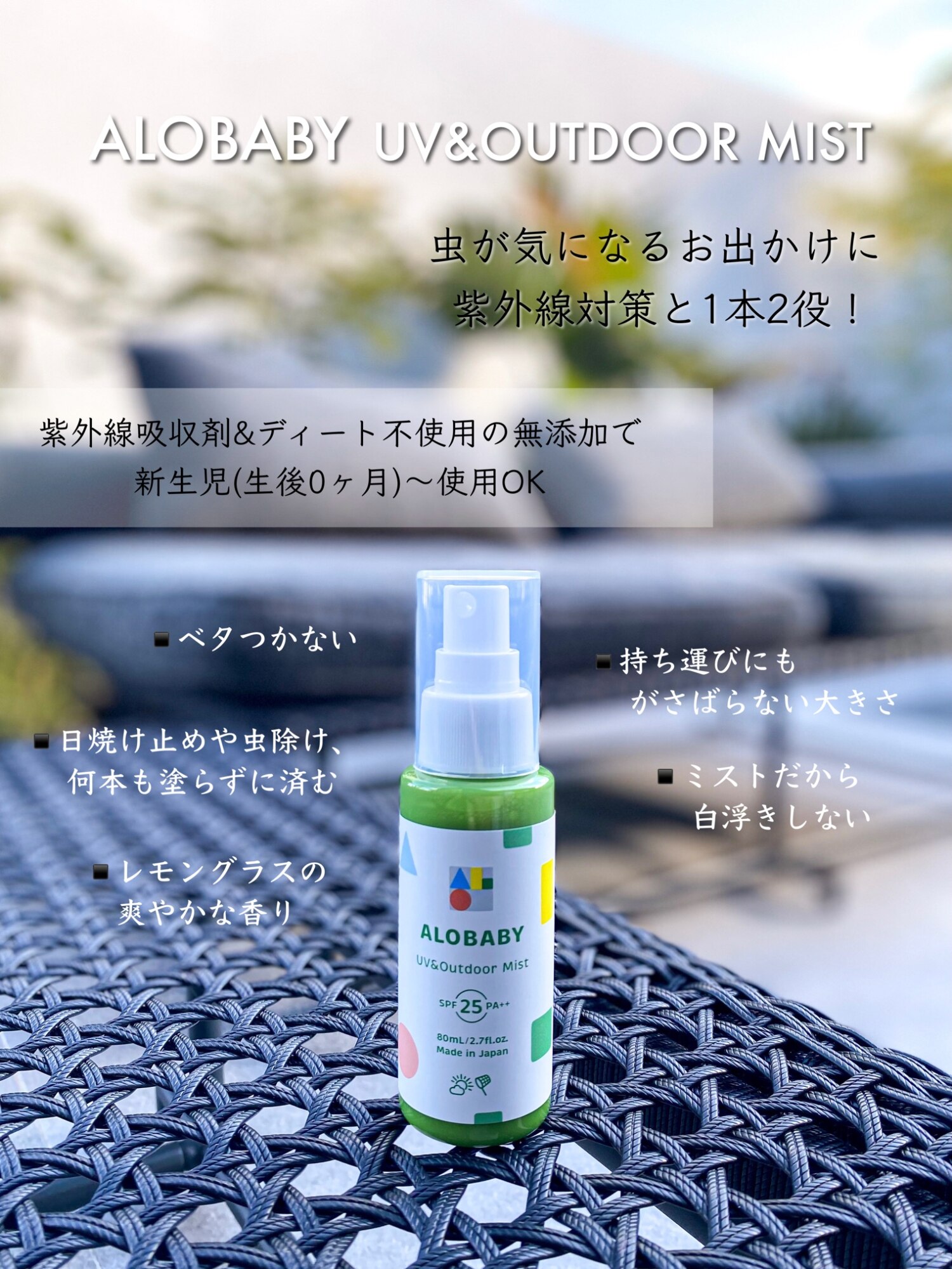 期間限定クーポン発行中】100％天然成分!【公式】アロベビー UV&アウトドアミスト 80ml 送料無料 日焼け止め UV UVミスト UVスプレー  紫外線 アウトドア オーガニック ベビー 赤ちゃん キッズ こども 子供 子供用 オーガニック 国産 無添加 天然成分 ALOBABY alobaby  baby