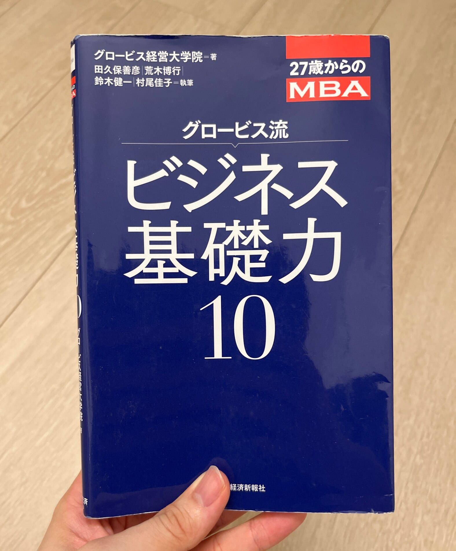 グロービス流ビジネス基礎力10 27歳からのMBA／グロービス経営大学院