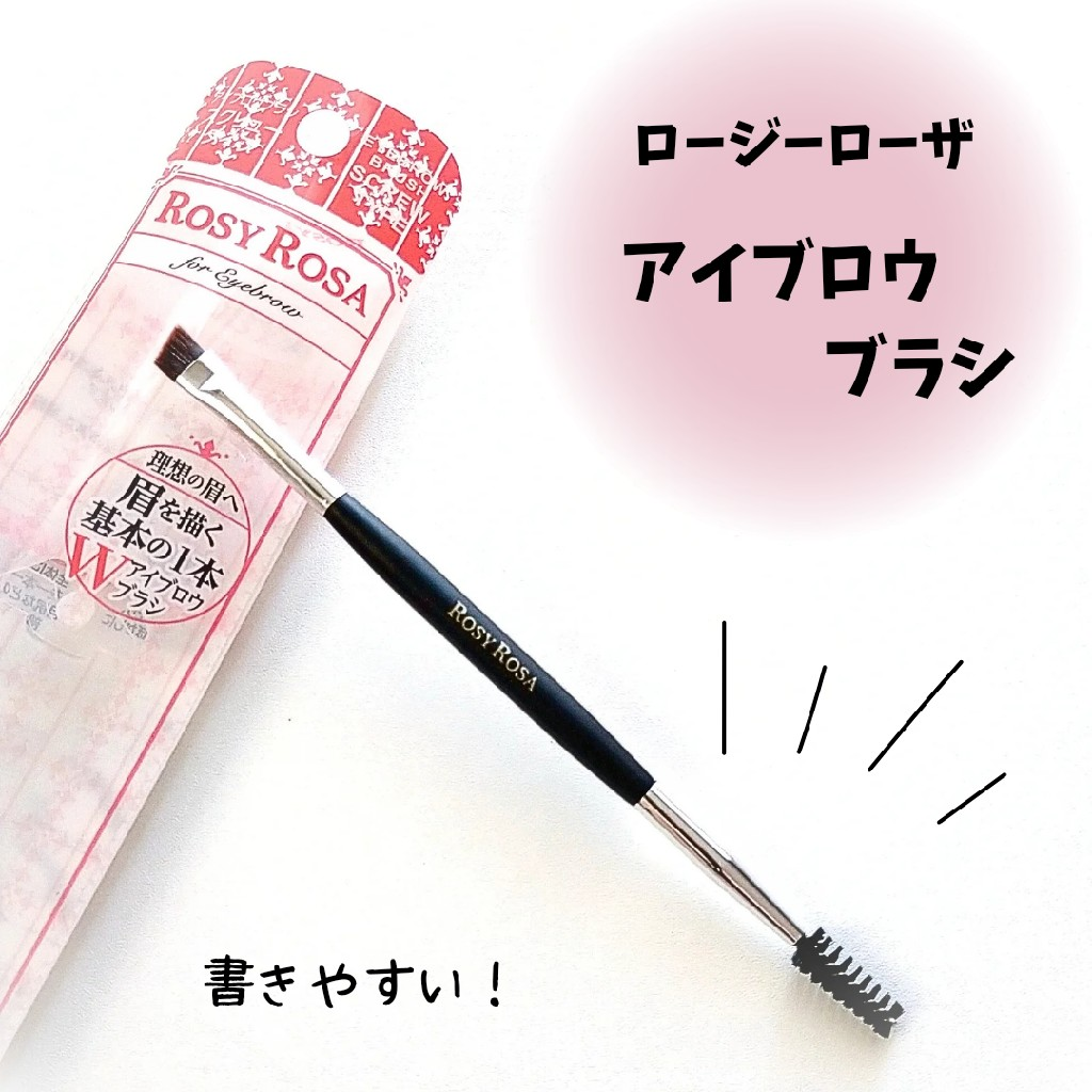 ☆メール便・送料無料☆ロージーローザ ダブルエンドアイブロウブラシ