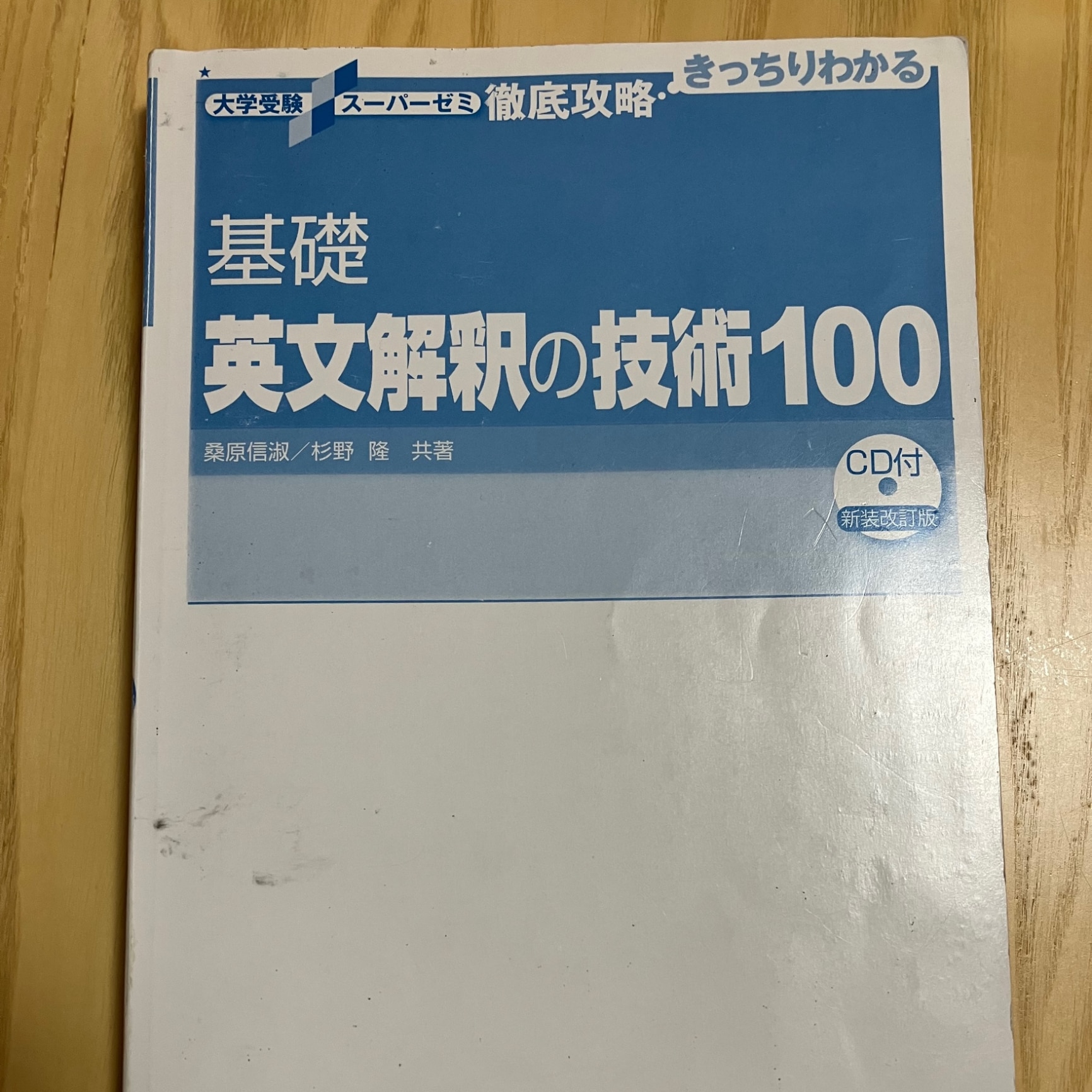 大学受験スーパーゼミ 徹底攻略 基礎英文解釈の技術100 音声オンライン