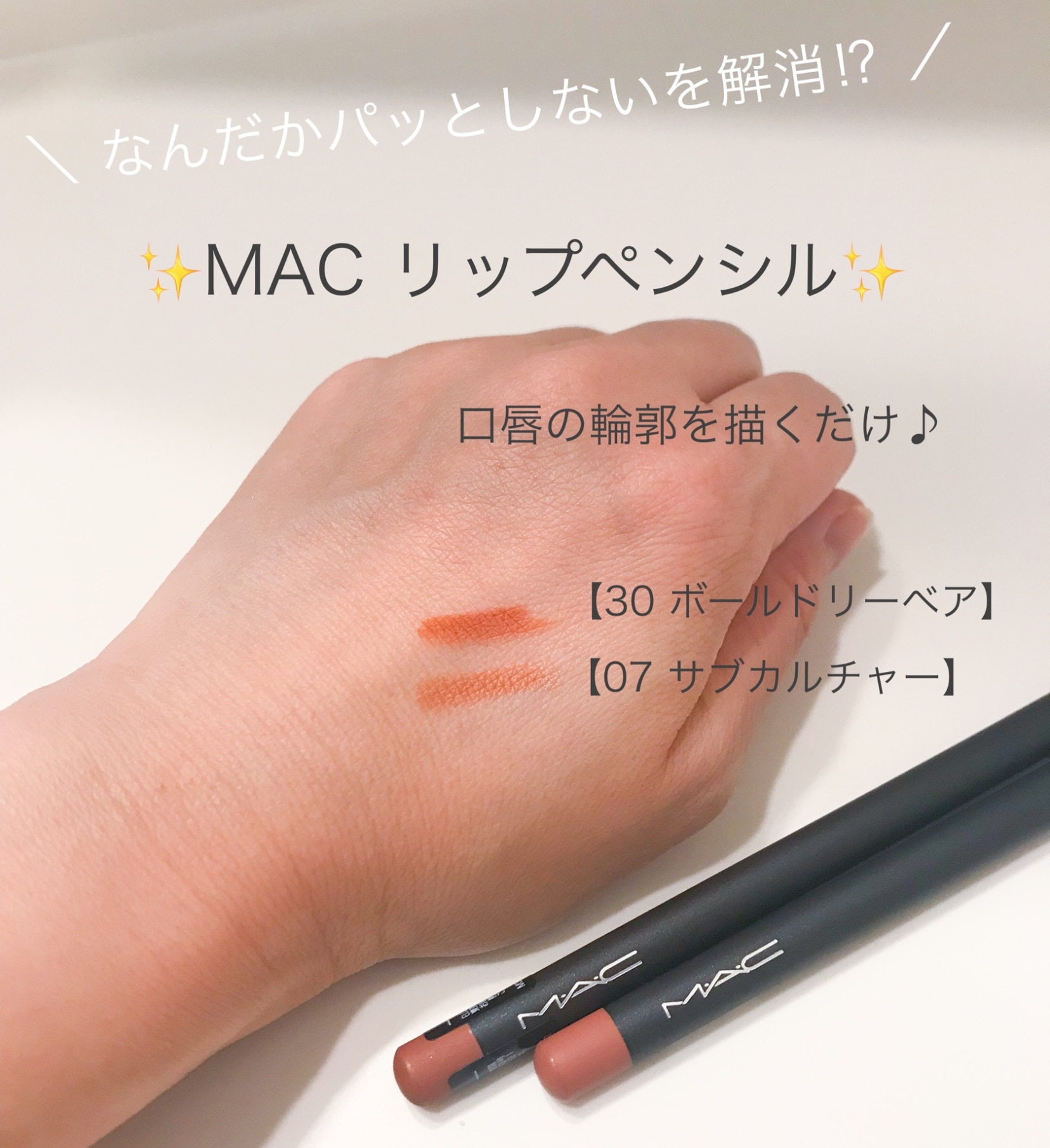 M・A・C マック リップ ペンシル MAC リップライナー リップペンシル