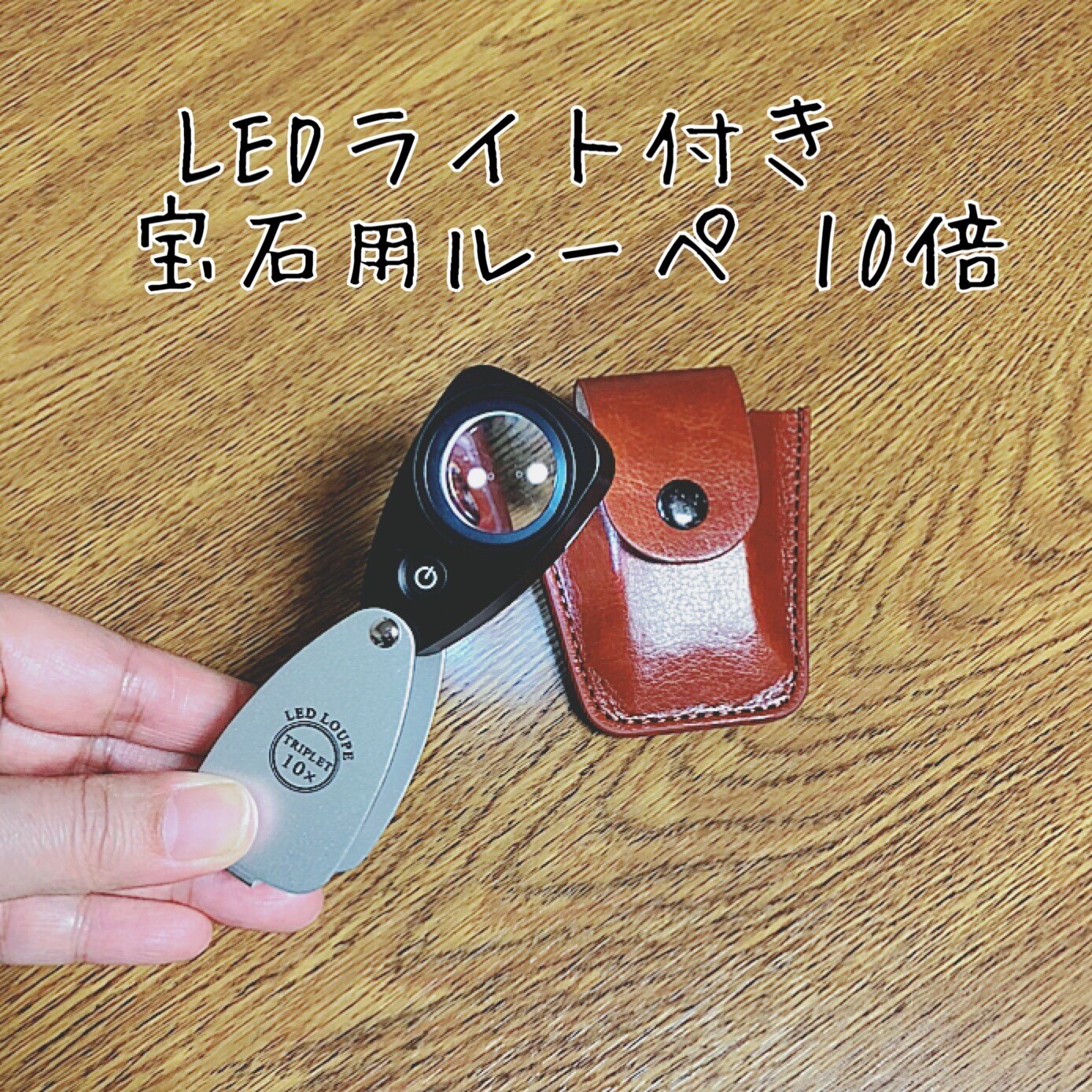 虫眼鏡 LEDライト付き 宝石用ルーペ 10倍 20.5mm トリプレットレンズ