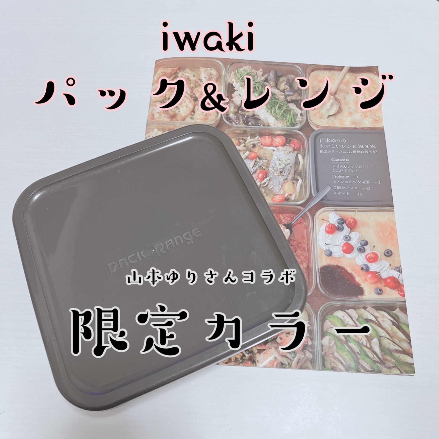 山本ゆりのおいしいレシピBOOK 限定カラーのiwaki耐熱容器つき