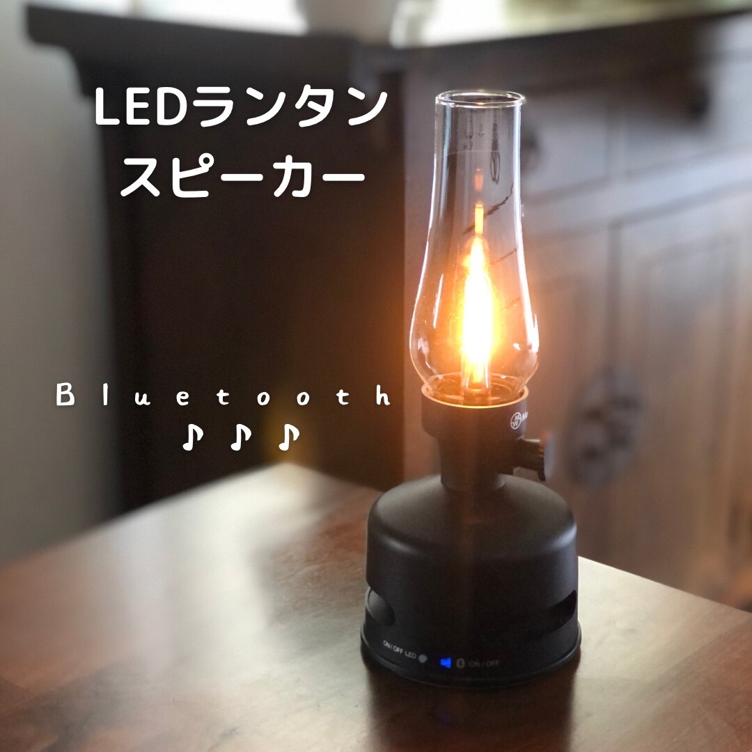 スタンドライト　スピーカー　キャンドルLED 調光Bluetooth LEDランタンスピーカーS1【最新モデル】おしゃれ 充電式