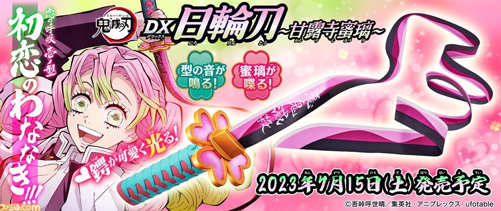 BANDAI　バンダイ　DX日輪刀　甘露寺蜜璃【鬼滅の刃】 Amazon | [バンダイ] 鬼滅の刃 DX日輪刀～甘露寺蜜璃～ | ベルト