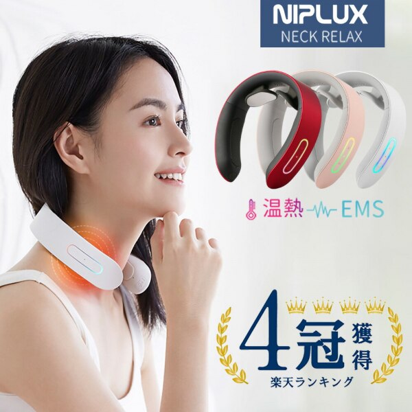 楽天1位 無料ラッピング あす楽対応 Niplux 首 Ems 温熱 電気刺激 父の日 プレゼント ギフト 実用的 健康グッズ Ems コードレス 温熱 機器 軽量 温め 肩 首 解消 ネック リラックス ケア リラクゼーション 健康 温める グッズ Ems Heat Neck