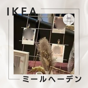予約 ウェディング ウェルカムスペース ikeaミールヘーデン