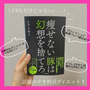 式 テキ ダイエット 村