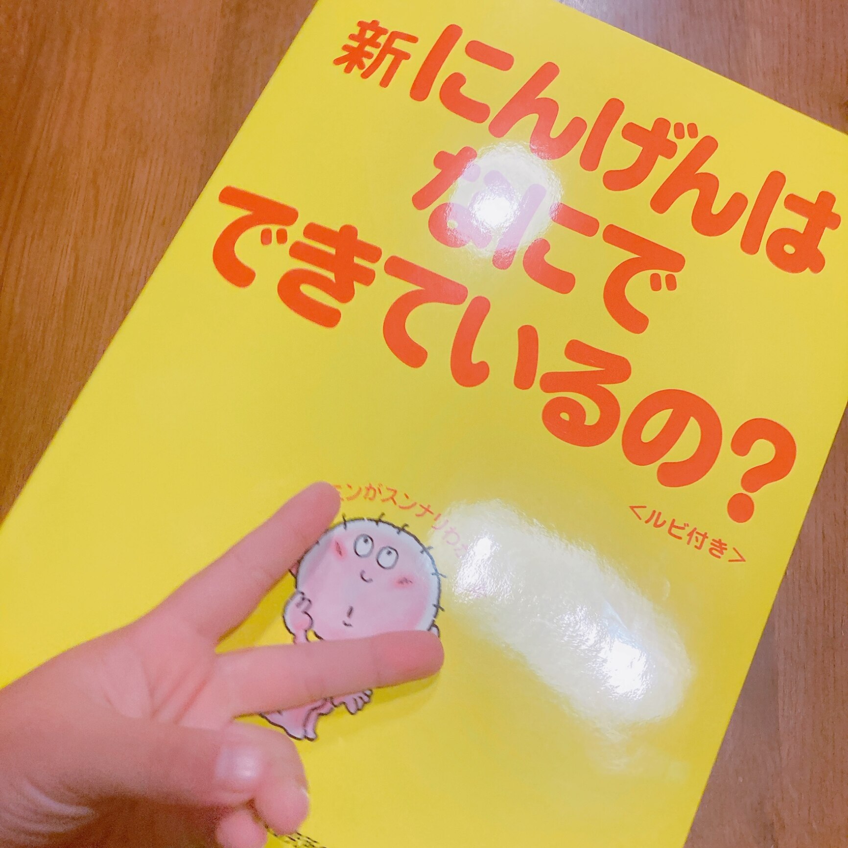 新にんげんはなにでできているの？〜ビタミンがスンナリわかる本 