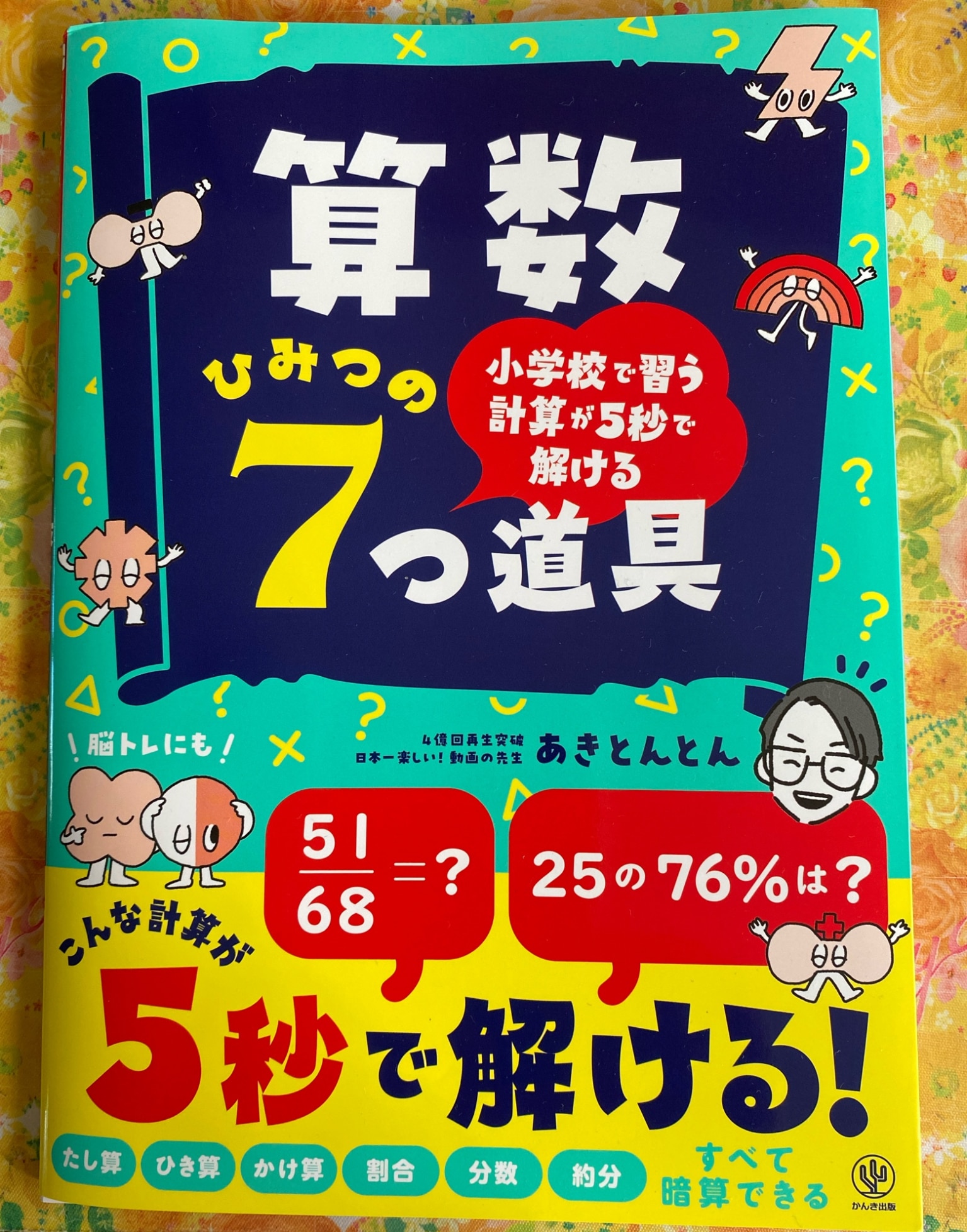 小学校で習う計算が5秒で解ける 算数ひみつの7つ道具 [ あきとんとん ]
