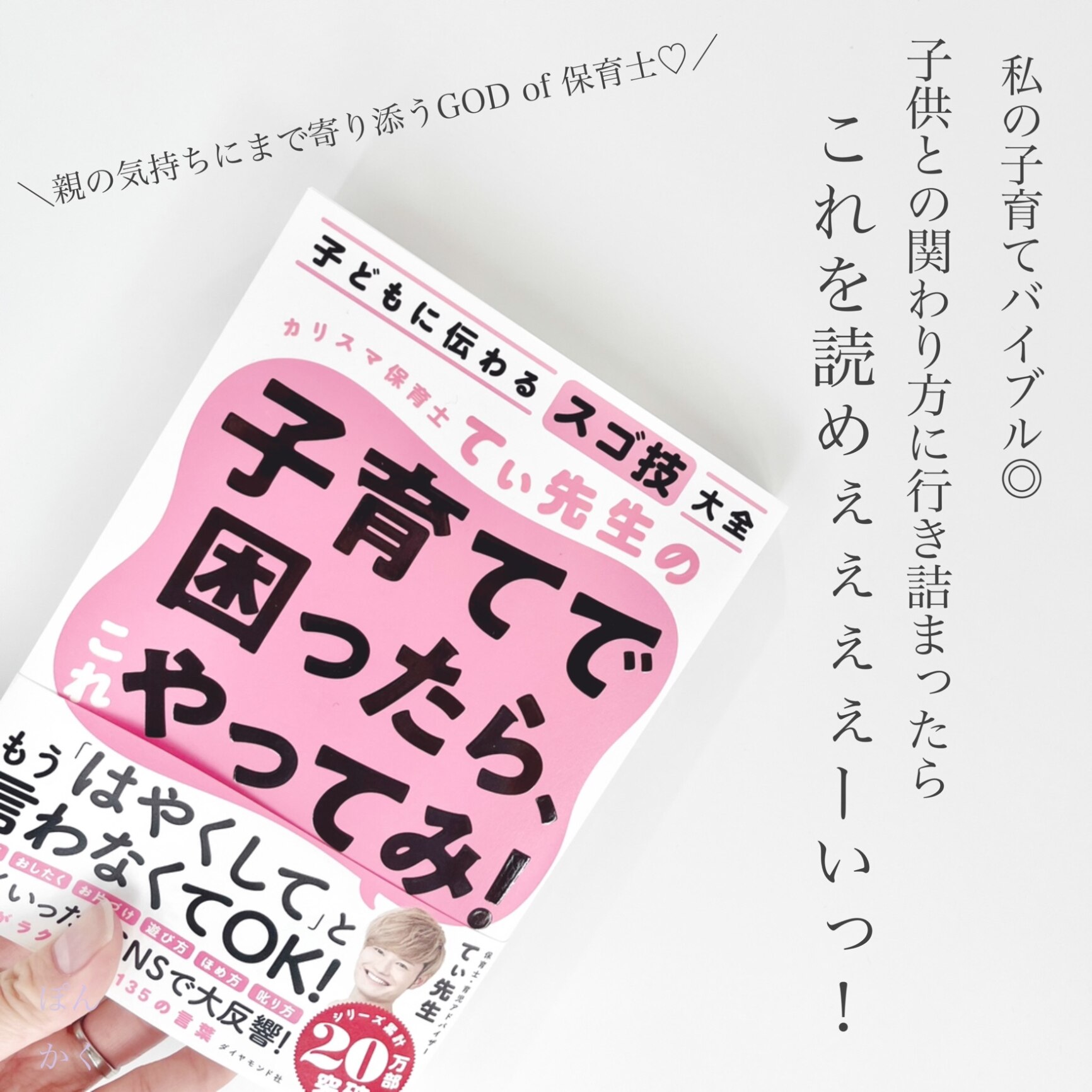 カリスマ保育士てぃ先生の子育てで困ったら、これやってみ！ 子どもに