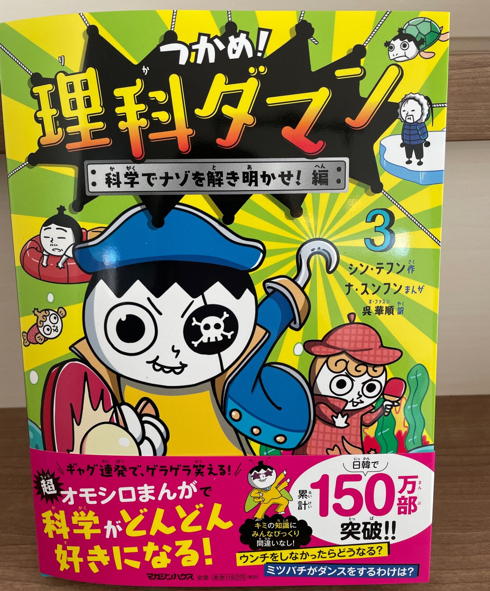 送料無料】つかめ!理科ダマン 3／シンテフン／ナスンフン／呉華順