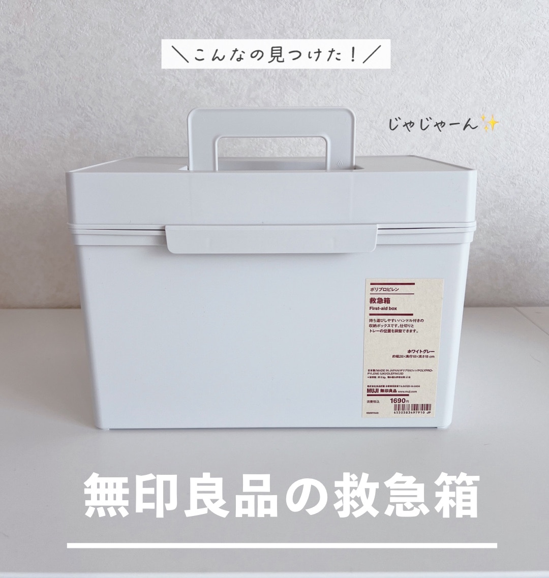 【無印良品 公式】【ホワイトグレー】ポリプロピレン 救急箱 ・約幅26×奥行18×高さ18cm