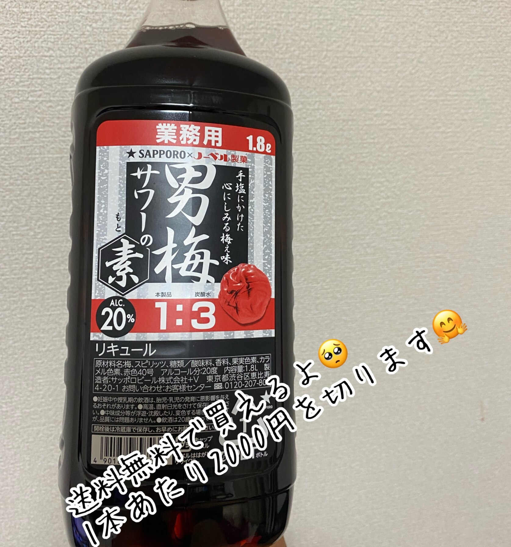 男梅サワーの素 20度 1.8L 1800ml 6本 1ケース ペット 業務用 サッポロ