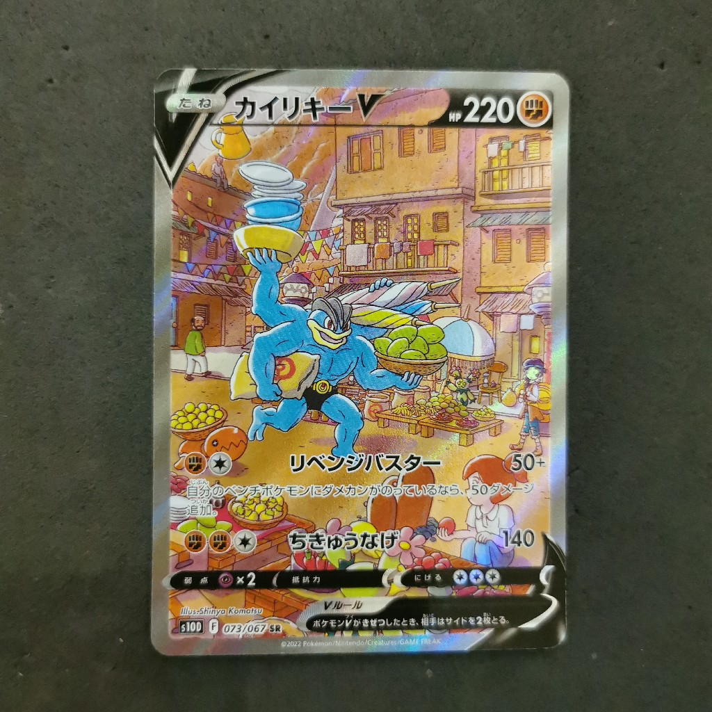 中古】ポケモンカードゲーム カイリキーV S10D 073/067 SR SA【加納店】