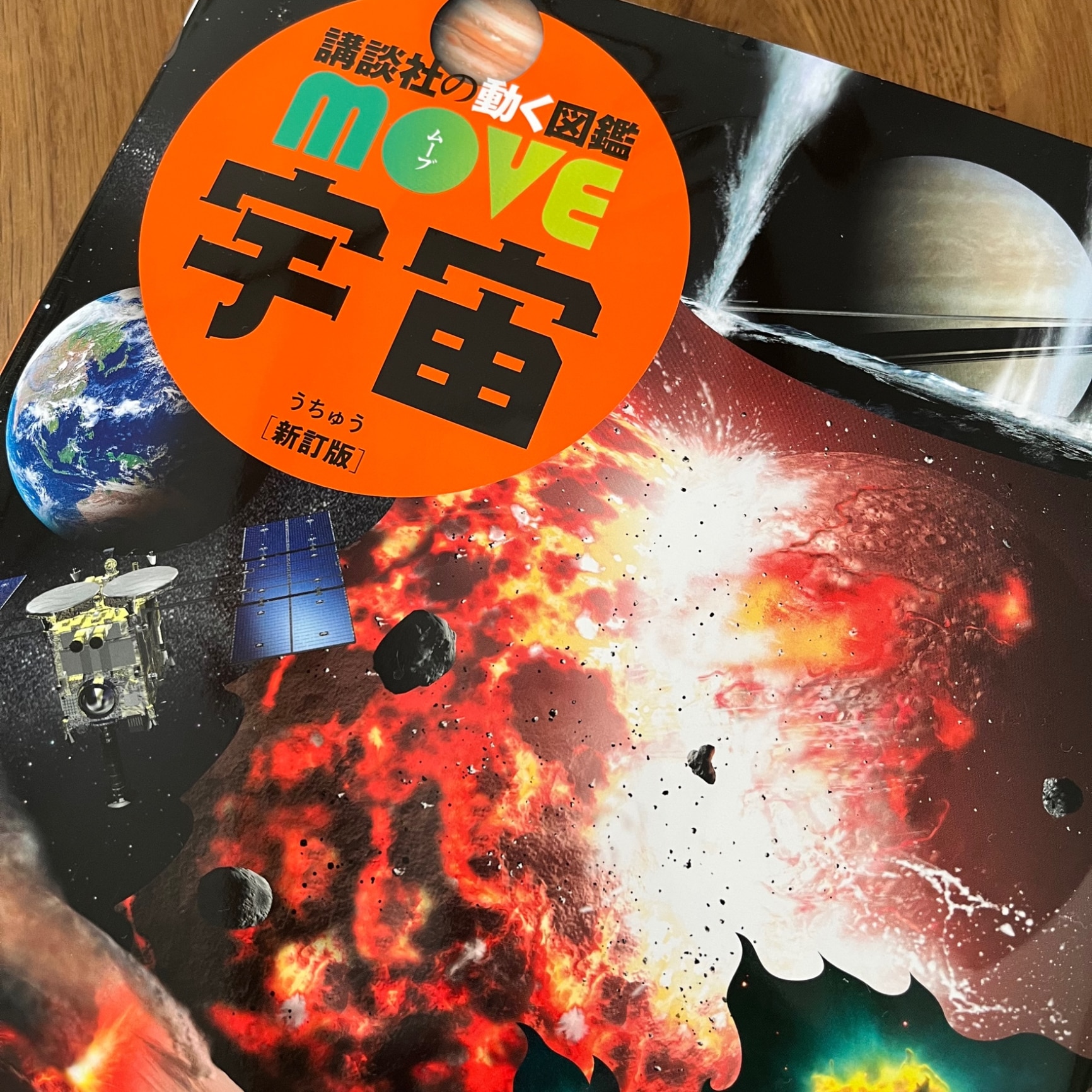 宇宙 新訂版 （講談社の動く図鑑MOVE） [ 講談社 ]