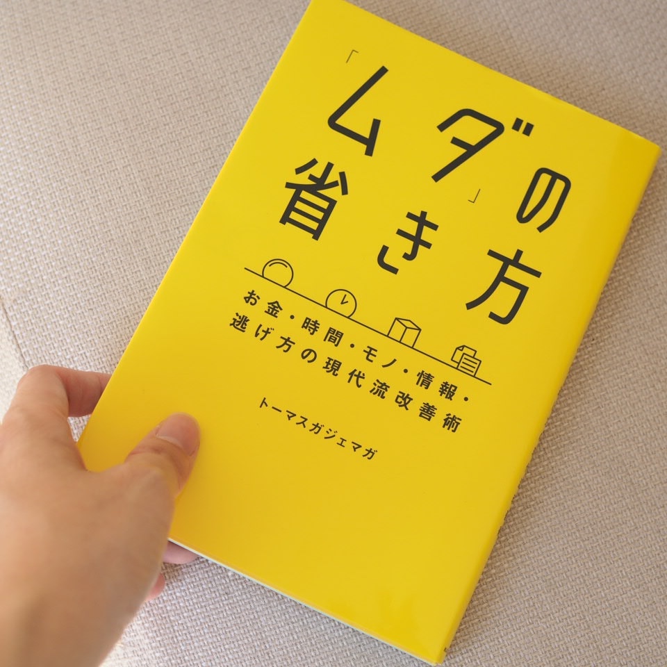 ムダ」の省き方 お金・時間・モノ・情報・逃げ方の現代流改善術