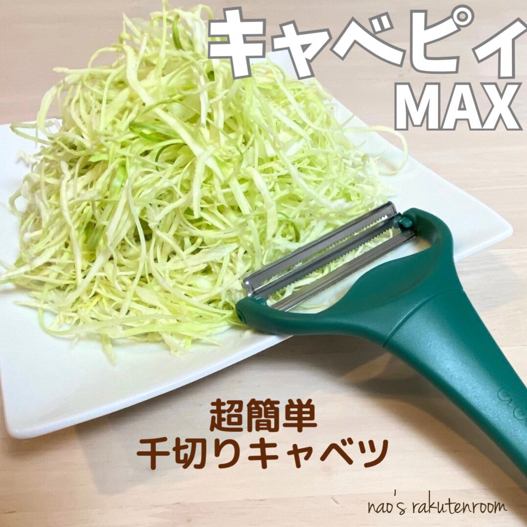 キャベピィMAX キャベツ 千切り ガードマン 手袋 スタイサー スライス ののじ千切り キャベツ 二枚刃 二倍速 時短調理 キッチン用品 ...