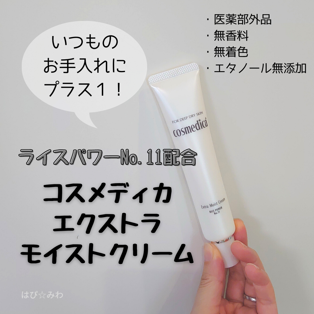 コスメディカ エクストラモイストクリーム 45g注目の有効成分ライス