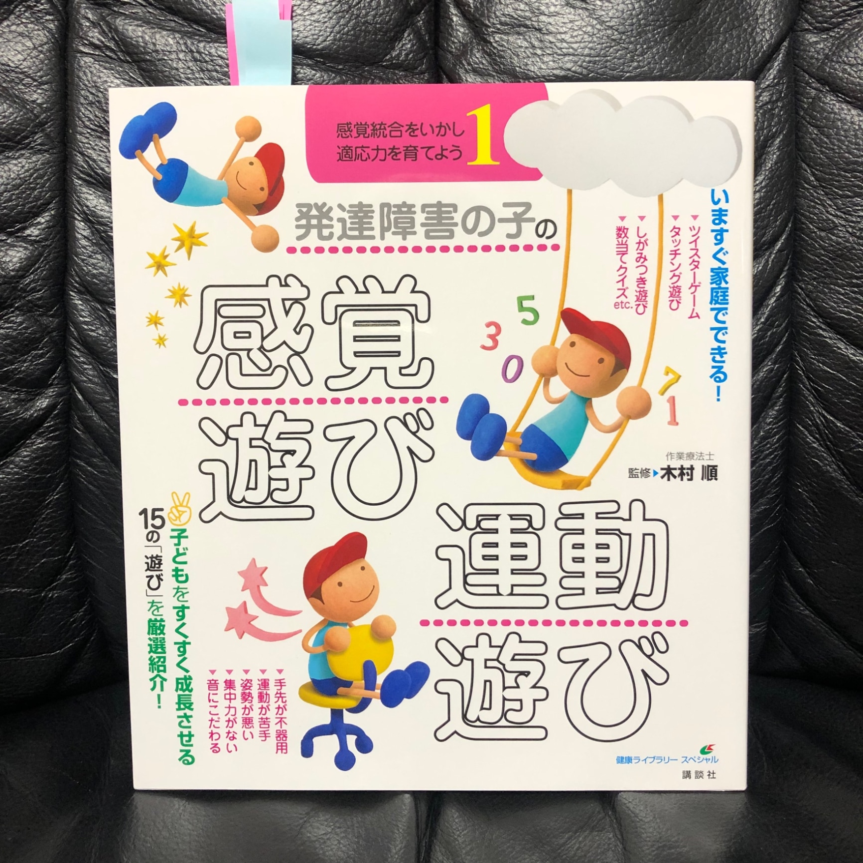 発達障害の子の感覚遊び・運動遊び 感覚統合をいかし、適応力を育てよう１ - 本