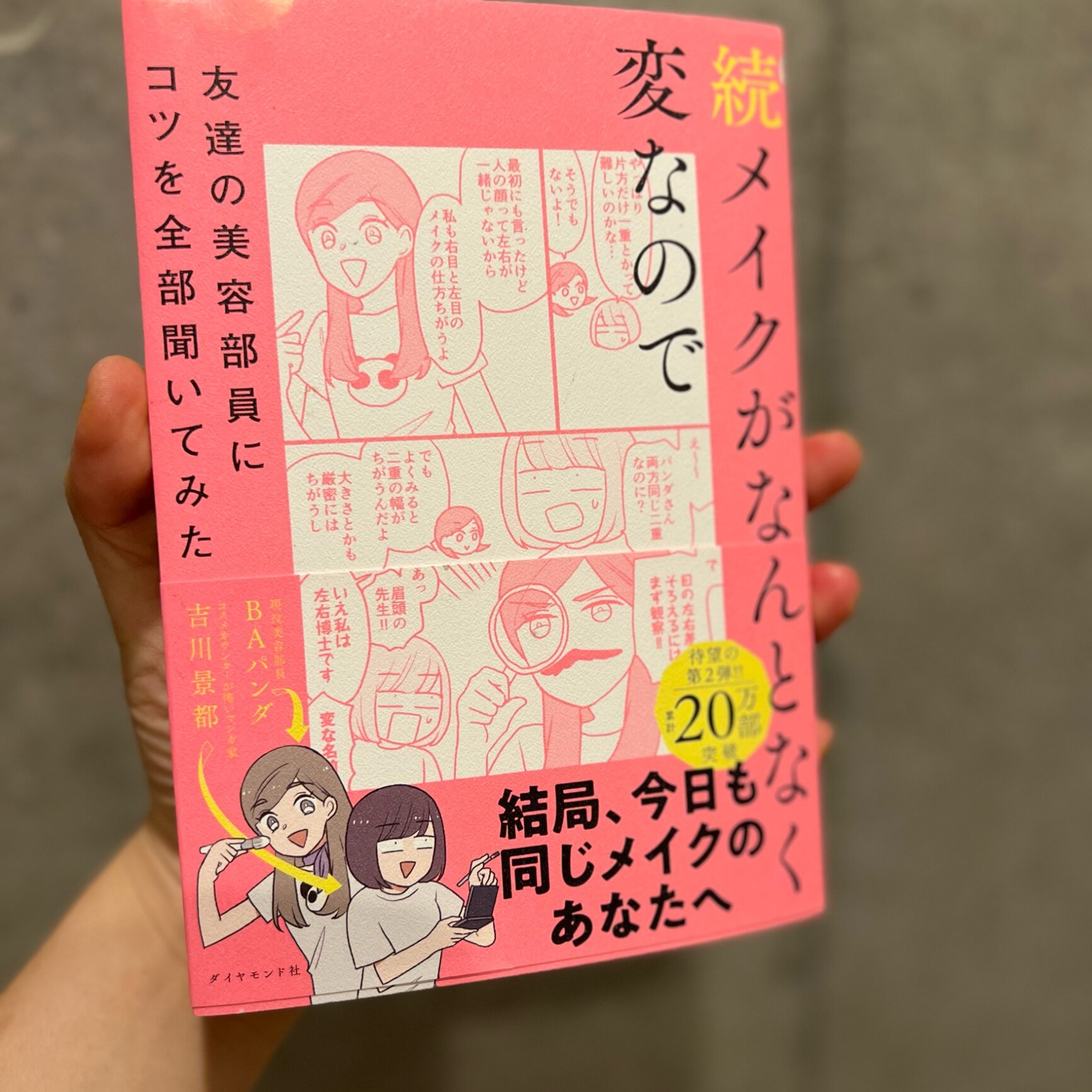 続メイクがなんとなく変なので友達の美容部員にコツを全部聞いてみた [ 吉川 景都 ]