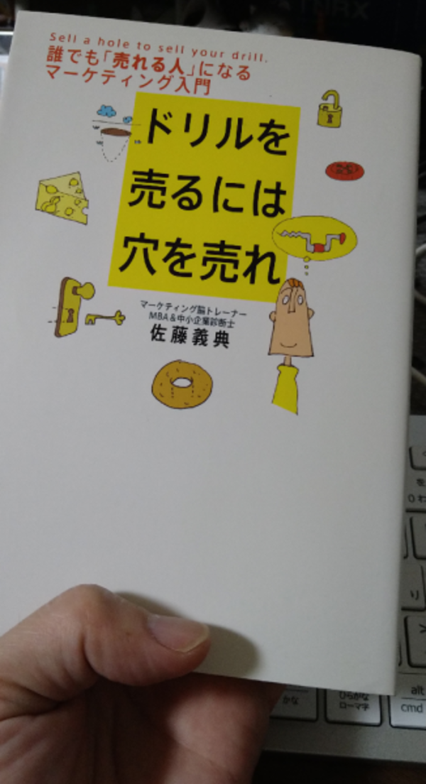 ドリルを売るには穴を売れ 誰でも「売れる人」になるマーケティング