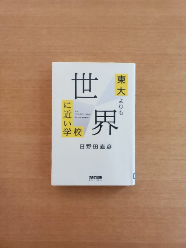 東大よりも世界に近い学校 [ 日野田 直彦 ]