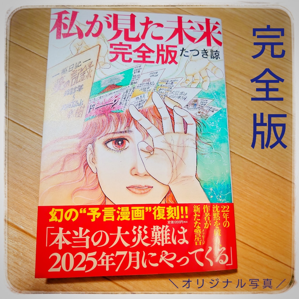 私が見た未来 完全版 [ たつき諒 ]