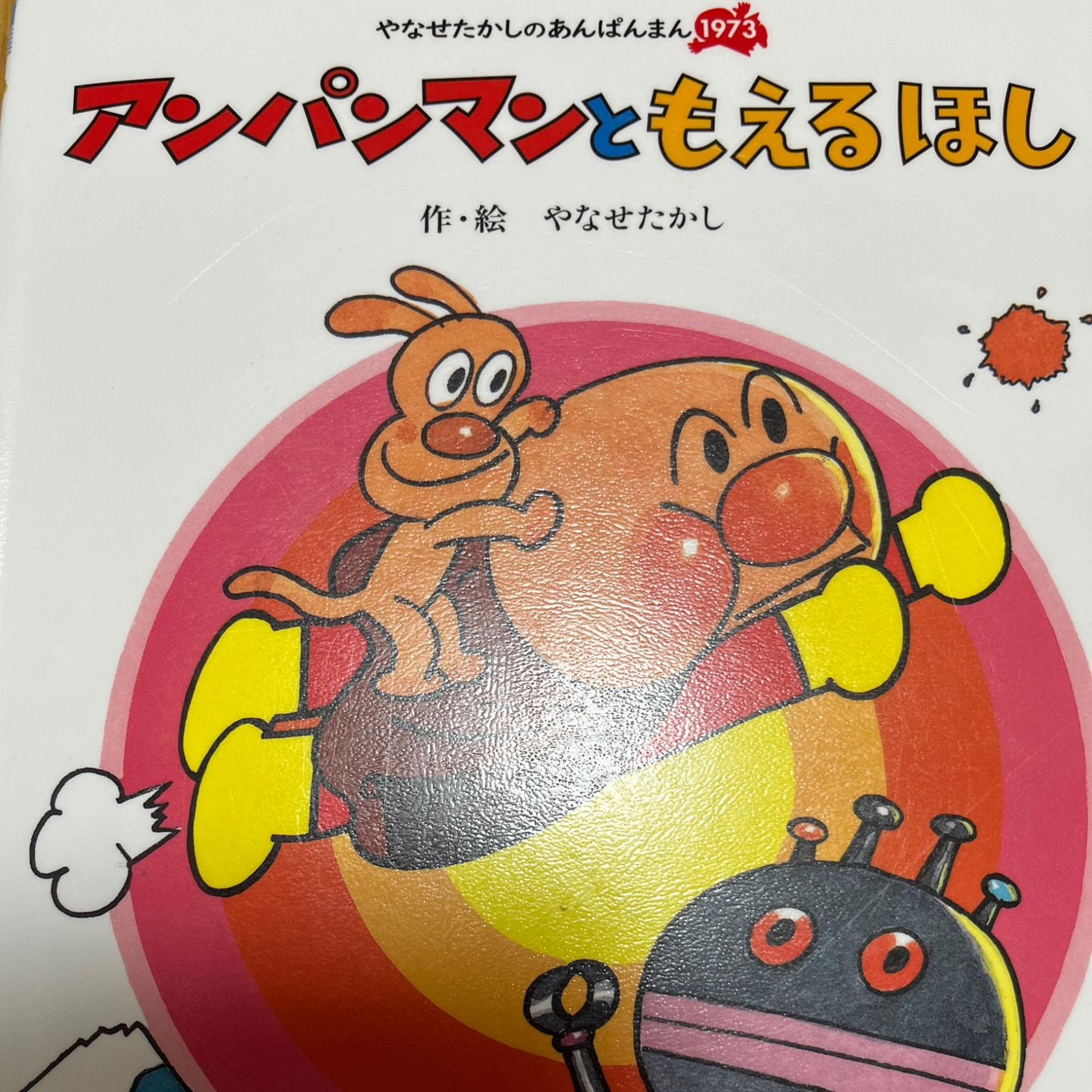 アンパンマンと もえるほし （やなせたかしのあんぱんまん1973 6